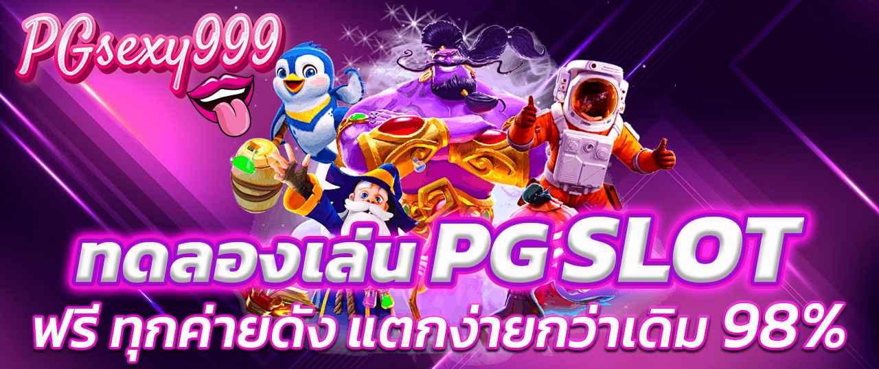 สล็อต pg เว็บตรง แตกหนัก